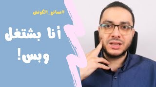 أنا بعمل ايه في حياتي غير الشغل؟ | نصائح الكوتش | مصطفى حسان