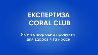 Експертиза Coral Club: як ми створюємо продукти для здоров'я та краси