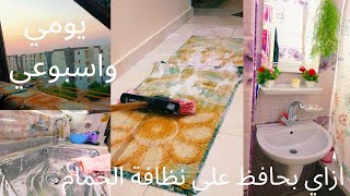 بأفكار وعادات يومياً واسبوعيا🧽لو عملتيها 🧼حمامك هيفضل نظيف وريحه حلوه روتين الرغاوي والروائح