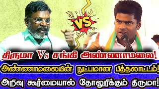 யார் தலைவன்? திருமாவா? அண்ணாமலையா? அண்ணாமலையின் பித்தலாட்டம்! | Vck Thirumavalavan Vs Bjp Annamalai