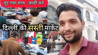 दिल्ली में यहां है सबसे सस्ती मार्केट। Delhi's Cheapest market and good quality #market #videos