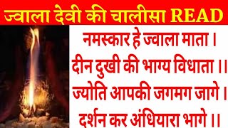 ज्वाला देवी चालीसा READ।पढ़े ज्वाला देवी चालीसा।JWALA DEVI CHALISA LYRICS।JWALA DEVI CHALISA HINDI।