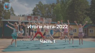 Внуковский М.В. об итогах лета-2022.