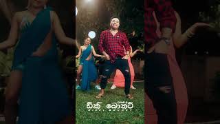 ඩිකි බොනට් Music Video එක හෙට #dimi3