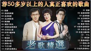 【李茂山 - 林淑容 -  罗时丰 】台語老歌 ~ 群星 里 一人一首成名曲 💽 20首8~90年代最流行台語原版老歌連續播放 ~ 最佳完美組合 : 林淑容 - 陪酒 , 李茂山 - 星夜的离别