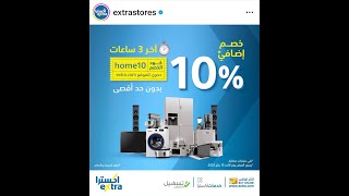 اخر فرصة عروض اكسترا السعودية  كود خصم 10% اضافي حصري للموقع #السعودية #عروض #اكسترا #اكواد