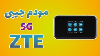 مودم جیبی 5G از شرکت ZTE A004