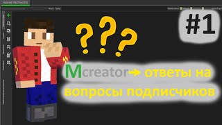 Mcreator:ответы на вопросы подписчиков. №1