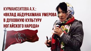 Курмансеитова А.Х.: «Вклад Абдурахмана Умерова в духовную культуру ногайцев» @Nogayology