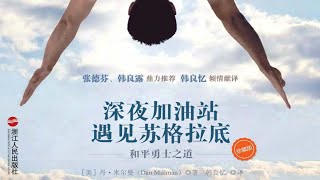 《深夜加油站遇見蘇格拉底》：李現推薦，為什麼說“節制即高級”？