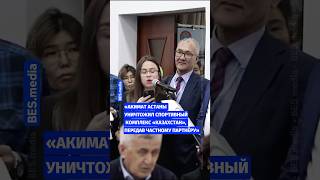 💥«Акимат Астаны уничтожил спортивный комплекс «Казахстан», передав его частному партнёру