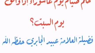 حكم صيام  يوم عاشوراء إذا وافق يوم السبت للعلامة عبيد الجابري حفظه الله