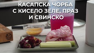 Касапска Чорба От Шуменския Край | Свинско, праз, зелева чорба!