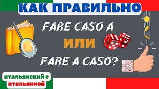 FARE CASO A и FARE A CASO - есть ли разница и как переводится?