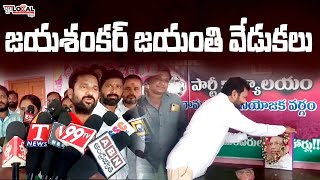 జయశంకర్ జయంతి వేడుకలు | Jaya Shankar Birthday Celebrations | Pura Local