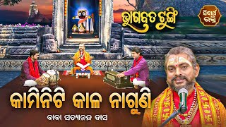 BHAGABATA TUNGI - ଭାଗବତ ଟୁଙ୍ଗି - EP- 564- କାମିନିଟି କାଳ ନାଗୁଣି | Baba Satyananda Das |Sidharth Bhakti