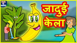 जादुई केला Magical Banana Comedy Video हिंदी कहानिया Hindi Kahaniya Comedy Video