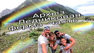 Архыз, Ледниковая ферма часть 2