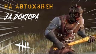 Автохэвен не бывает простым / Игра за Доктора в Dead by Daylight #dbd #deadbydaylight