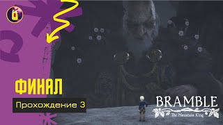 Bramble the mountain king. Прохождение [3]. Финал.