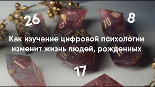 Про людей рожденных 8,17 и 26 числа любого месяца.