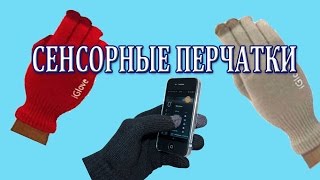 ❄Купить Сенсорные перчатки СТИЛЬНО МОДНО СОВРЕМЕННО