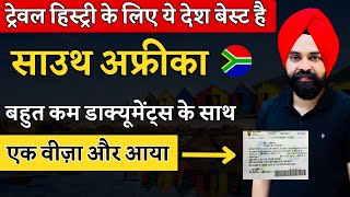 South Africa Tourist Visa Approved || ट्रेवल हिस्ट्री के लिए ये देश बेस्ट है