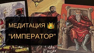 🤴РАСКРОЙ СВОЮ СИЛУ. ВОЗЬМИ СВОЮ ВЛАСТЬ.