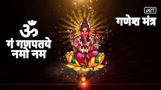 Ganesh Mantra | Om Gan Ganpataye Namo Namah | ॐ गं गणपतये नमो नमः