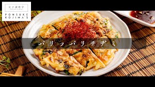 粉と焼き方でパリッパリに！「究極のニラチヂミ」【日本イチ丁寧なレシピ動画】