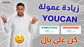 زيادة في نسبة إقتطاعات youcan pay على بطاقات البنكية