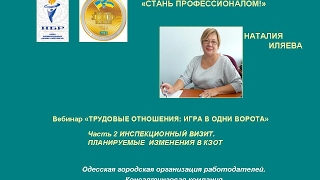 Как обезопасить свой бизнес? Смотрите продолжение вебинара ТРУДОВЫЕ ОТНОШЕНИЯ-ИГРА В ОДНИ ВОРОТА.