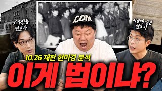 📣응답하라 1979! 👨‍⚖'박정희 10.26사건 재판' 끝장 분석 👨‍⚖ 이거 보시면 됩니다. (ft. 영화 행복의나라)