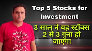 Top 5 Stocks for Investment l 2 to 3 Times Profit with in 3 Years l