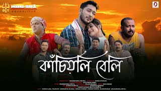 কাঁচিয়লি বেলি (Short Film) - Zubeen Garg | KK | Prasenjit | Nirmali S Bora | Ronald Hussain | 2023