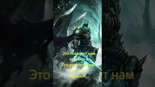 Король Мёртвых. Часть четвёртая. #lichking #arthas #warcraft3reforged #voiceacting #shorts