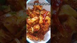 कटहल की चटपटी सब्जी#Shorts #rsannapurnakitchen #cooking