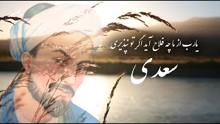 Persian Poems (یارب از ما چه فلاح آید اگر تو نپذیری) دکلمه شعر سعدی شیرازی