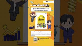 วางแผนการเงิน | เรื่องที่ 7  คู่มือเงินทองต้องวางแผน ตอน มนุษย์เงินเดือน ก็มั่งคั่งได้