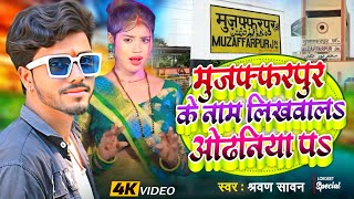 #Video | मुजफ्फरपुर के नाम लिखवाल ओढ़निया पs #Shravan_Sawan | New Bhojpuri Song 2024