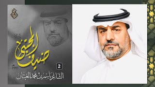 ضيف المجتبى عليه السلام | الشاعر الأستاذ باسم بن محمد العيثان