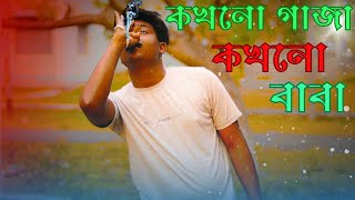 কখনো গাজা কখনো বাবা মদ ছাড়া তো চলে না || Arman Alif Sad Song || Tuhin Yt