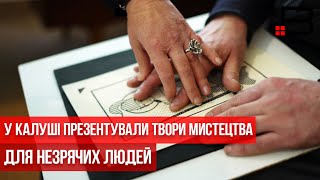 У Калуші презентували твори мистецтва для незрячих людей