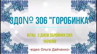 6 грудня   День Збройних Сил України(ЗДО№306)