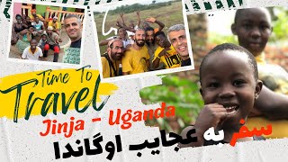 ولاگ سفر به جینجا در اوگاندا -  Travel Vlog to Jinja- Uganda