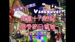 【走進十九世紀感受節日氣氛】温哥華影城 | 第一次開放 ｜Martini Town   4K