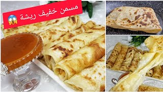 مسمن مورق خفيف ريشة ( معارك ) سهل التحضير 😍Mssemen express feuilleté inratable/crêpes feuilletés