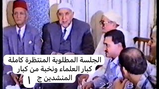 655- (ج 1) نادرة والكل طلبها الجلسة الكاملة حضرها كبار الشيوخ ونخبة من كبار المنشدين 1991 دمشق