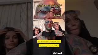 تتلو خیانتش به سحر قریشی رو علنی کرده :بازم تتلو و بازم دوست دختر جدیدش😳😳😲