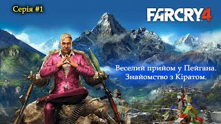 Far Cry 4 - Проходження - Знайомство з Кіратом #1